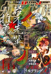 ウルトラジャンプ 2022年8月号