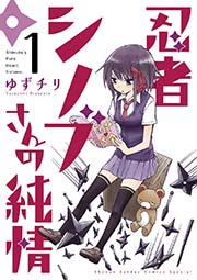 忍者シノブさんの純情