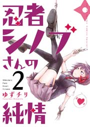 忍者シノブさんの純情 2