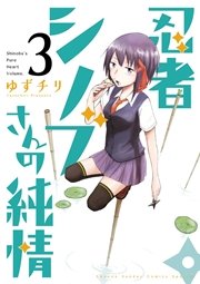 忍者シノブさんの純情 3
