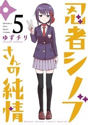 忍者シノブさんの純情 5