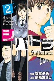 シバトラ（2）