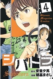 シバトラ（4）
