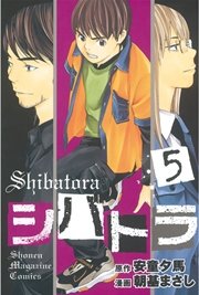 シバトラ（5）
