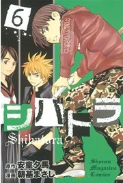 シバトラ（6）