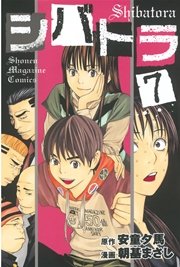 シバトラ（7）
