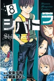 シバトラ（8）