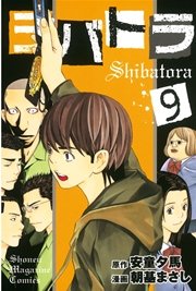 シバトラ（9）