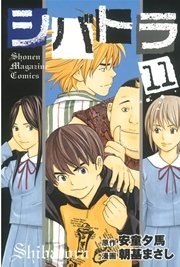 シバトラ（11）