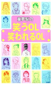 笑うOL笑われるOL