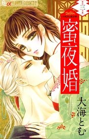 蜜夜婚～付喪神の嫁御寮～ 3