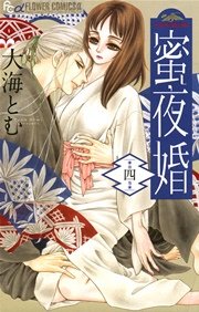 蜜夜婚～付喪神の嫁御寮～ 4