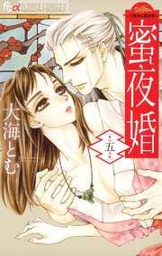 蜜夜婚～付喪神の嫁御寮～ 5