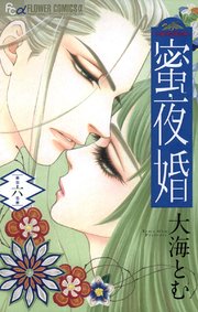 蜜夜婚～付喪神の嫁御寮～ 6
