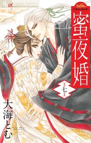 蜜夜婚～付喪神の嫁御寮～ 7