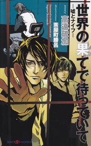 世界の果てで待っていて －嘘とナイフ－