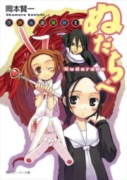 放課後退魔録ＩＩ　ぬだらべ
