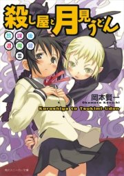放課後退魔録ＩＩＩ　殺し屋と月見うどん