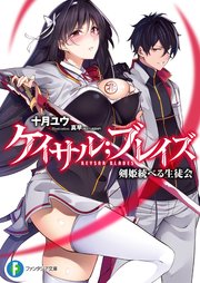 ケイサル；ブレイズ