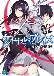 ケイサル；ブレイズ2　剣姫統べる生徒会