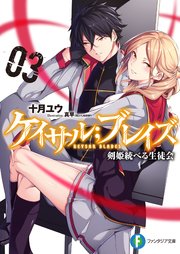 ケイサル；ブレイズ3　剣姫統べる生徒会