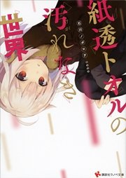 紙透トオルの汚れなき世界