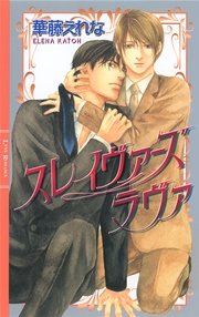 スレイヴァーズ ラヴァ
