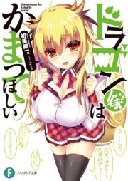 ドラゴン嫁はかまってほしい