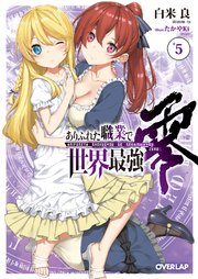 ありふれた職業で世界最強 零 5