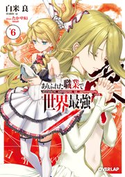 ありふれた職業で世界最強 零 6