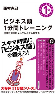 ビジネス頭1分間トレーニング 仕事の効率がぐんぐん上がる思考術
