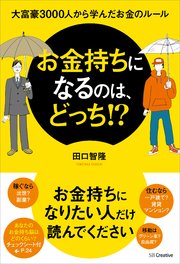 お金持ちになるのは、どっち！？ 大富豪3000人から学んだお金のルール