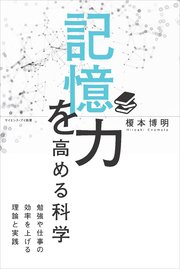 記憶力を高める科学 勉強や仕事の効率を上げる理論と実践