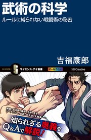 武術の科学 ルールに縛られない戦闘術の秘密