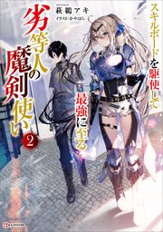 劣等人の魔剣使い２　スキルボードを駆使して最強に至る