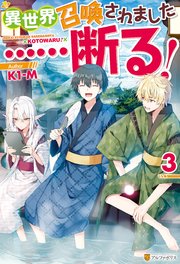異世界召喚されました……断る！3