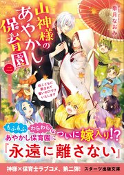 山神様のあやかし保育園二～妖こどもに囲まれて誓いの口づけいたします～