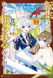 転生したら、なんか頼られるんですが2