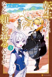 転生したら、なんか頼られるんですが3