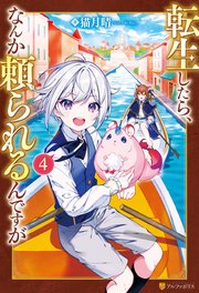 転生したら、なんか頼られるんですが4