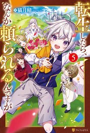 転生したら、なんか頼られるんですが5