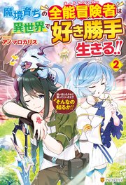 魔境育ちの全能冒険者は異世界で好き勝手生きる！！ 追い出したクセに戻ってこいだと？そんなの知るか！！2