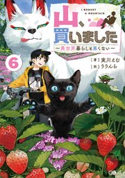 山、買いました６　～異世界暮らしも悪くない～