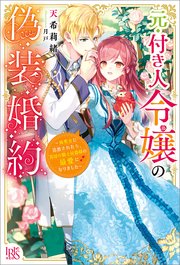 元・付き人令嬢の偽装婚約～妹聖女に追放されたら、異国の騎士侯爵様の最愛になりました～