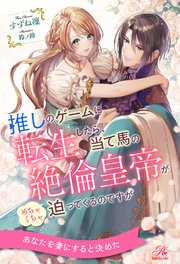 【全1-6セット】推しのゲームに転生したら、当て馬の絶倫皇帝がめちゃくちゃ迫ってくるのですが【イラスト付】