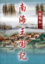南海王国記