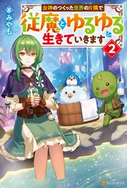 女神のつくった世界の片隅で従魔とゆるゆる生きていきます２