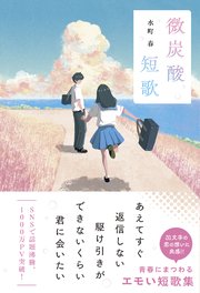 微炭酸短歌