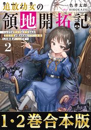 追放幼女の領地開拓記