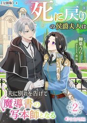 死に戻りの侯爵夫人は夫に別れを告げて魔導書の写本師となる（２）【分冊版】4